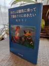 わたしは驢馬に乗って下着をうりにゆきたい