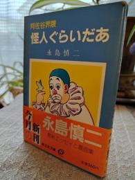 阿佐谷界隈怪人ぐらいだあ