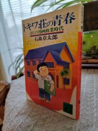 トキワ荘の青春 : ぼくらの漫画修業時代