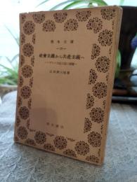 ソヴエト市民生活の現實 : 社會主義から共産主義へ