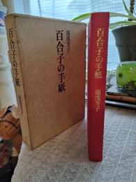百合子の手紙