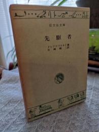 先駆者