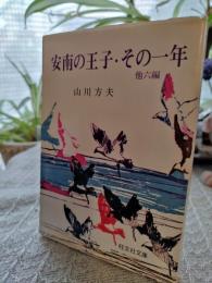 安南の王子・その一年 : (他)昼の花火・煙突・春の華客・猿・月とコンパクト・夏期講習