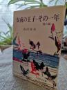 安南の王子・その一年 : (他)昼の花火・煙突・春の華客・猿・月とコンパクト・夏期講習