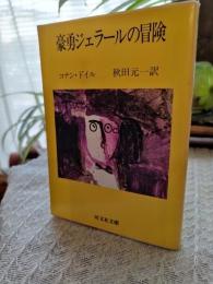 豪勇ジェラールの冒険