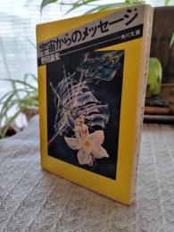 宇宙からのメッセージ