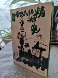 日本やたけた精神史