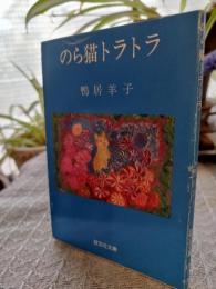 のら猫トラトラ