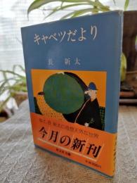 キャベツだより