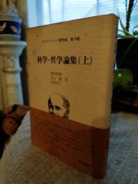 科学・哲学論集