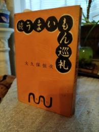 うまいもん巡礼