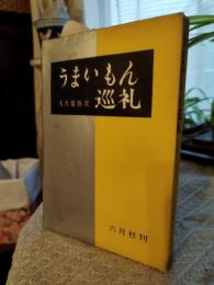 うまいもん巡礼