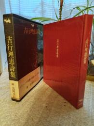 吉行理恵詩集