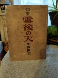 雪後の天 : 句集