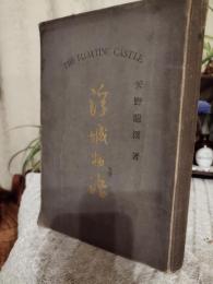 浮城物語　訂正新刊