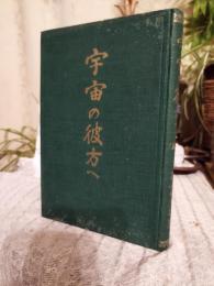 宇宙の彼方へ　　前篇