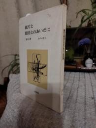 紙片と眼差とのあいだに