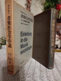 音楽社会学序説 : 十二の理論的な講義