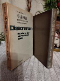 不協和音 : 管理社会における音楽