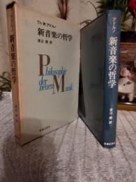 新音楽の哲学