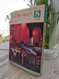 大阪・神戸味めぐり