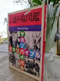 大阪盛り場図鑑