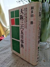 大阪三六五日事典 : 庶民の町大阪が刻んできた近代の歴史「あの年この日」