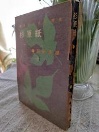 杉原紙 : 播磨の紙の歴史