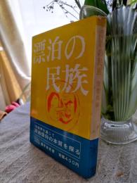 漂泊の民族
