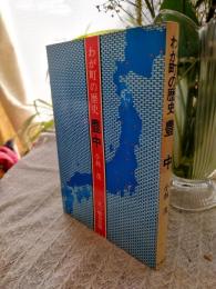 わが町の歴史豊中