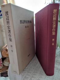 渡辺照宏著作集