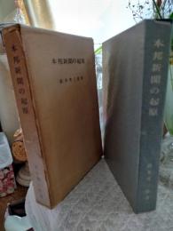 本邦新聞の起源