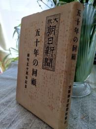 五十年の回顧 : 大阪朝日新聞創刊五十周年記念