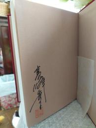 私の梅原竜三郎