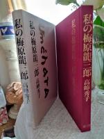 私の梅原竜三郎