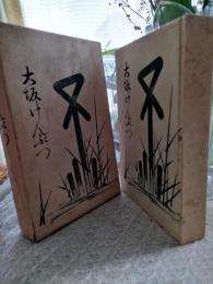 大阪けんぶつ : 藤の家主人誌