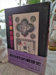 大阪・焼跡闇市 : かって若かった父や母たちの青春