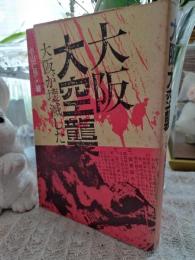大阪大空襲 : 大阪が壊滅した日