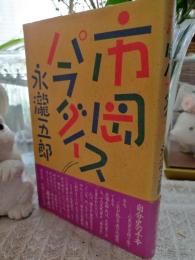 市岡パラダイス