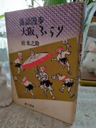 大阪ふらり : 落語漫歩