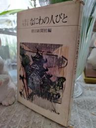 いまに生きるなにわの人びと