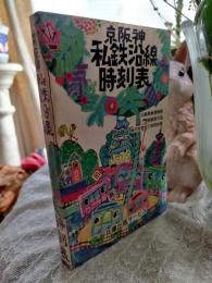 京阪神　私鉄沿線　時刻表