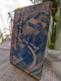 大阪・いまとむかし : 附:大阪名所独案内