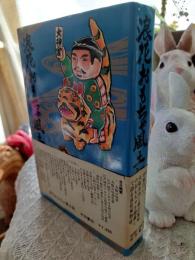 浪花おもちゃ風土記