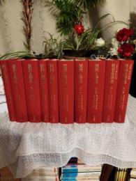 復刻　　民族と歴史　本編10冊
