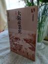 大阪産業史 : 復権への道