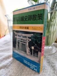 南海沿線史跡散策