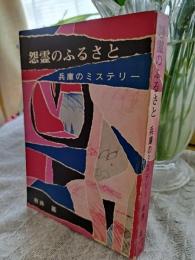 怨霊のふるさと : 兵庫のミステリー