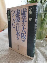「虚業」の大阪が「虚像」の日本をつくった