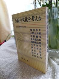 大阪の文化を考える